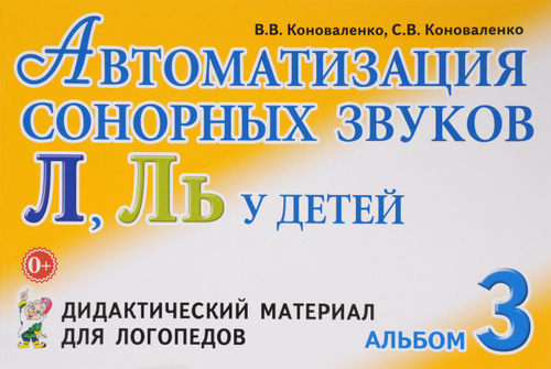 Автоматизация сонорных звуков Л, Ль у детей. Дидактический материал для логопедов. Альбом 3 (1302691)
Автоматизация сонорных звуков Л, Ль у детей. Дидактический материал для логопедов. Альбом 3 (1302691)