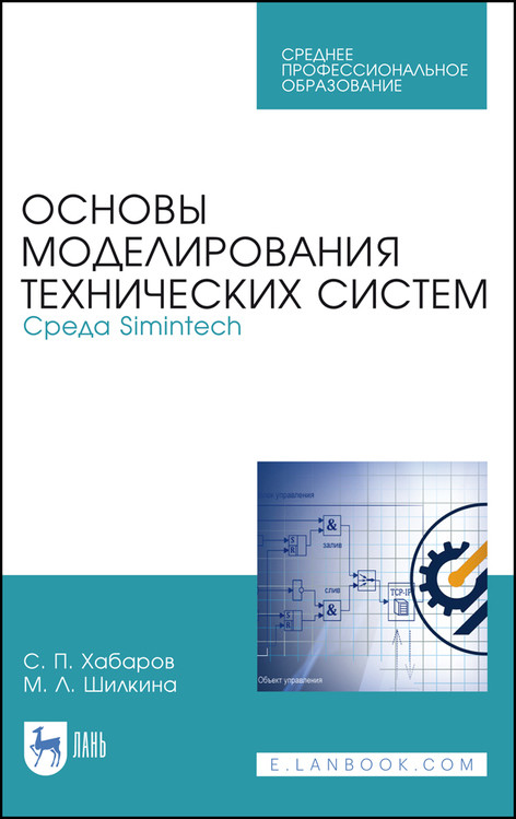 Основы моделирования технических систем. Среда Simintech. Учебное пособие для СПО
Основы моделирования технических систем. Среда Simintech. Учебное пособие для СПО