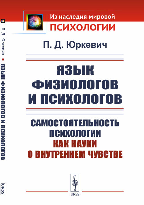 Язык физиологов и психологов. Самостоятельность психологии как науки о внутреннем чувстве
Язык физиологов и психологов. Самостоятельность психологии как науки о внутреннем чувстве