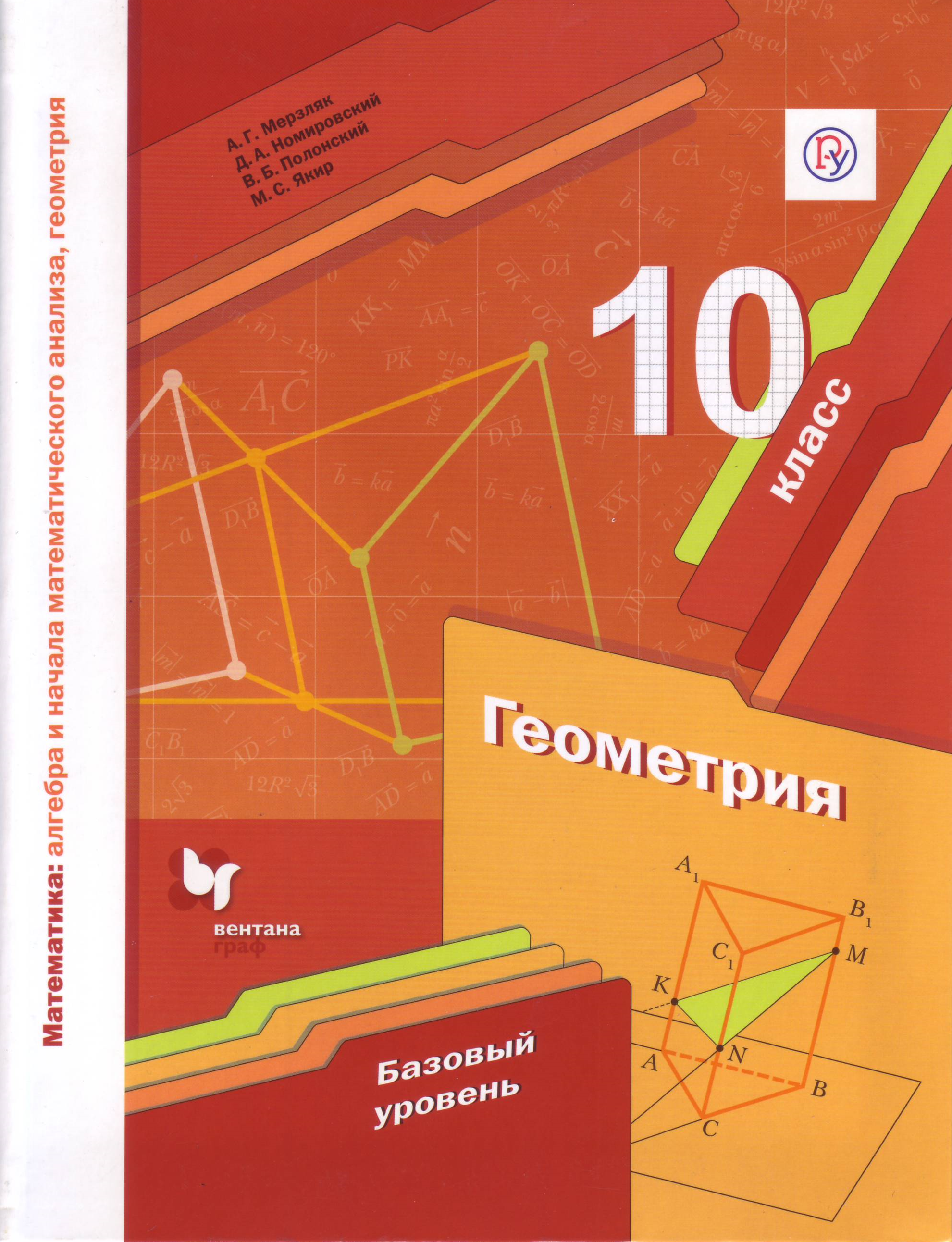 Математика. Алгебра и начала математического анализа. Геометрия. 10 класс. Базовый уровень. Учебное пособие
Математика. Алгебра и начала математического анализа. Геометрия. 10 класс. Базовый уровень. Учебное пособие