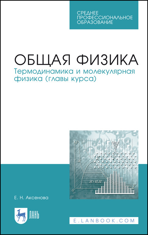 Общая физика. Термодинамика и молекулярная физика (главы курса). Учебное пособие для СПО
Общая физика. Термодинамика и молекулярная физика (главы курса). Учебное пособие для СПО