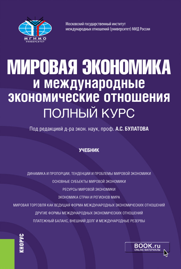 Мировая экономика и международные экономические отношения. Полный курс. Учебник (4307969)
Мировая экономика и международные экономические отношения. Полный курс. Учебник (4307969)
