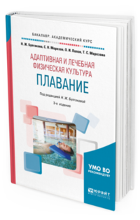 Адаптивная и лечебная физическая культура. Плавание. Учебное пособие для академического бакалавриата
Адаптивная и лечебная физическая культура. Плавание. Учебное пособие для академического бакалавриата