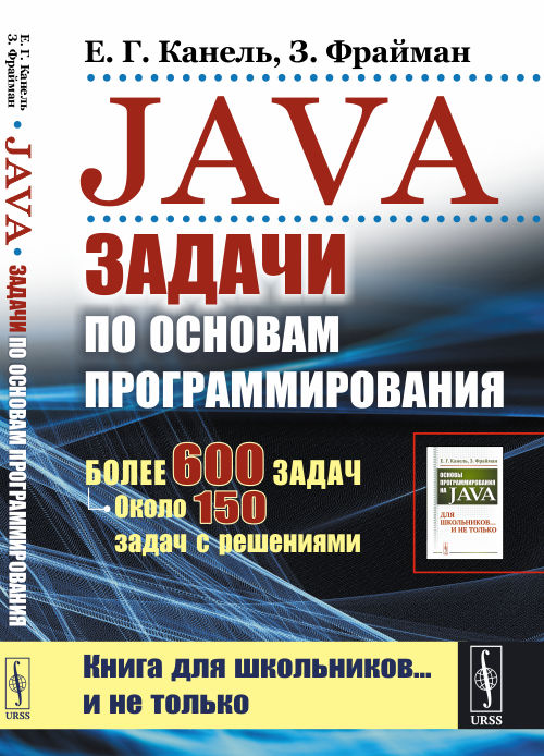 Java. Задачи по основам программирования. Более 600 задач, около 150 задач с решениями (4291186)
Java. Задачи по основам программирования. Более 600 задач, около 150 задач с решениями (4291186)