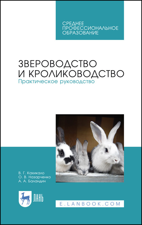 Звероводство и кролиководство. Практическое руководство. Учебное пособие для СПО
Звероводство и кролиководство. Практическое руководство. Учебное пособие для СПО