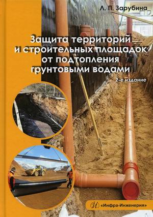 Защита территорий и строительных площадок от подтопления грунтовыми водами. Учебное пособие
Защита территорий и строительных площадок от подтопления грунтовыми водами. Учебное пособие