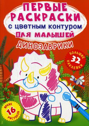 Динозаврики. Первые раскраски с цветным контуром для малышей (16 ярких рисунков, 32 большие наклейки)
Динозаврики. Первые раскраски с цветным контуром для малышей (16 ярких рисунков, 32 большие наклейки)