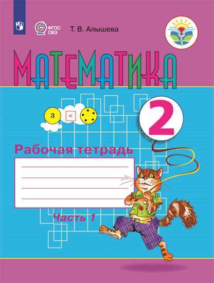 Математика. Рабочая тетрадь. 2 класс. Часть 1 (для обучающихся с интеллектуальными нарушениями) VIII вид
Математика. Рабочая тетрадь. 2 класс. Часть 1 (для обучающихся с интеллектуальными нарушениями) VIII вид