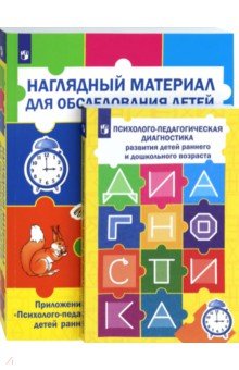 Психолого-педагогическая диагностика развития детей раннего и дошкольного возраста с Приложением (Количество томов:2)
Психолого-педагогическая диагностика развития детей раннего и дошкольного возраста с Приложением (Количество томов:2)