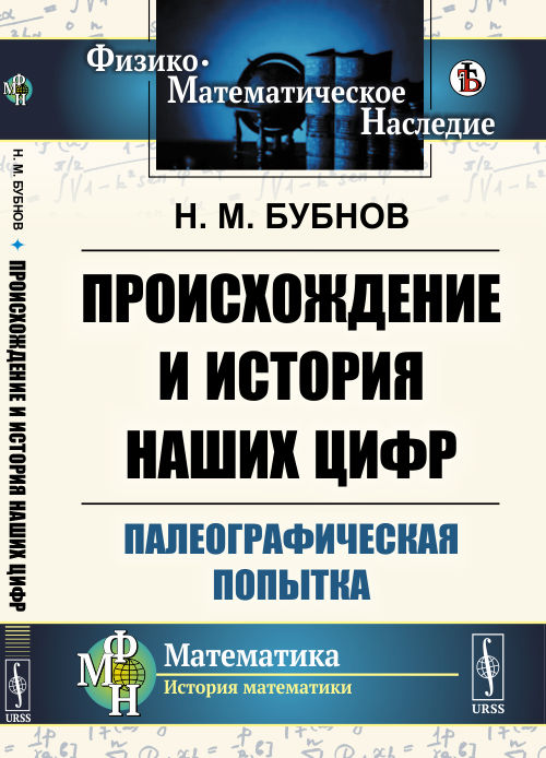 Происхождение и история наших цифр. Палеографическая попытка (4291327)
Происхождение и история наших цифр. Палеографическая попытка (4291327)