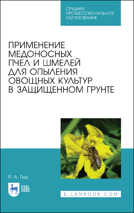 Применение медоносных пчел и шмелей для опыления овощных культур в защищенном грунте. Учебное пособие для СПО
Применение медоносных пчел и шмелей для опыления овощных культур в защищенном грунте. Учебное пособие для СПО