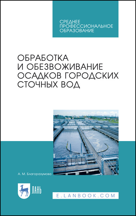 Обработка и обезвоживание осадков городских сточных вод. Учебное пособие для СПО
Обработка и обезвоживание осадков городских сточных вод. Учебное пособие для СПО