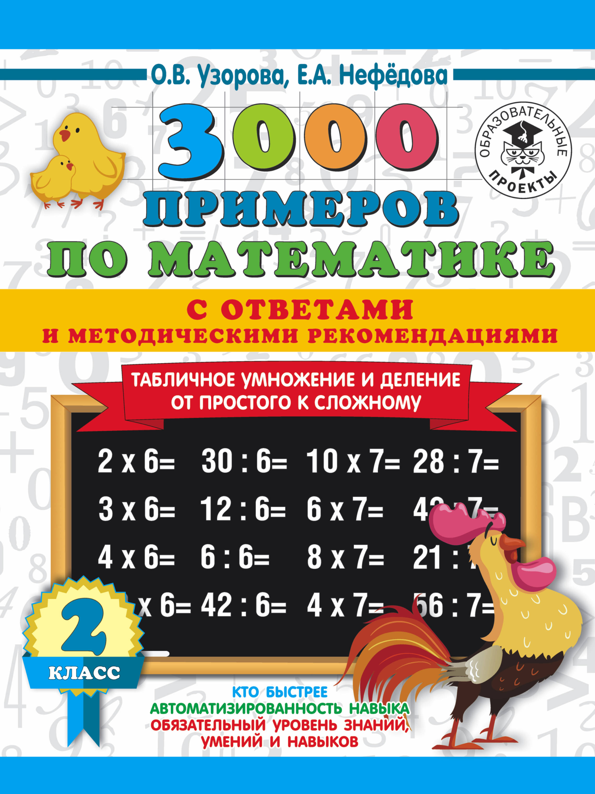 3000 примеров по математике. Табличное умножение от простого к сложному. С ответами и методическими рекомендациями. 2 класс
3000 примеров по математике. Табличное умножение от простого к сложному. С ответами и методическими рекомендациями. 2 класс