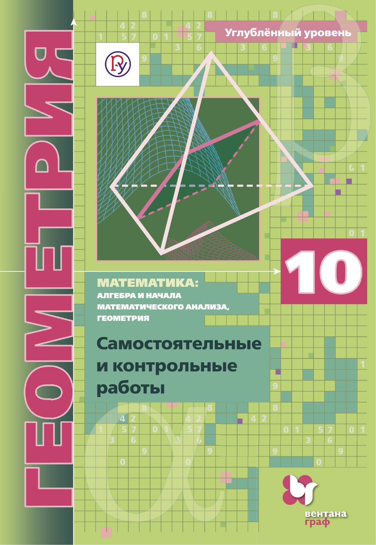 Математика: алгебра и начала математического анализа, геометрия. Геометрия. 10 кл. Самостоятельные и контрольные работы (углубленный уровень)
Математика: алгебра и начала математического анализа, геометрия. Геометрия. 10 кл. Самостоятельные и контрольные работы (углубленный уровень)