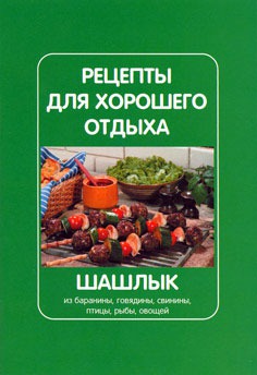 Рецепты для хорошего отдыха. Шашлык из баранины, говядины, свинины, птицы, рыбы, овощей
Рецепты для хорошего отдыха. Шашлык из баранины, говядины, свинины, птицы, рыбы, овощей