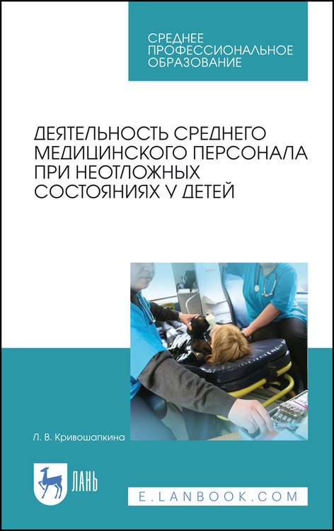 Деятельность среднего медицинского персонала при неотложных состояниях у детей. Учебно-методическое пособие для СПО
Деятельность среднего медицинского персонала при неотложных состояниях у детей. Учебно-методическое пособие для СПО