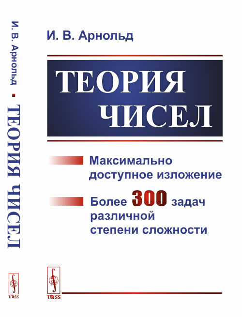 Теория чисел. Максимально доступное изложение. Более 300 задач различной степени сложности
Теория чисел. Максимально доступное изложение. Более 300 задач различной степени сложности