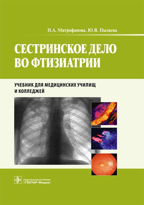 Сестринское дело во фтизиатрии. Учебник для студентов учреждений среднего профессионального образования.
Сестринское дело во фтизиатрии. Учебник для студентов учреждений среднего профессионального образования.