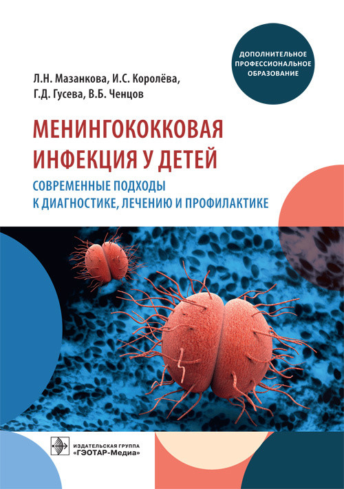 Менингококковая инфекция у детей. Современные подходы к диагностике, лечению и профилактике
Менингококковая инфекция у детей. Современные подходы к диагностике, лечению и профилактике