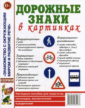 Дорожные знаки в картинках. Наглядное пособие для педагогов, логопедов, воспитателей и родителей (4320404)
Дорожные знаки в картинках. Наглядное пособие для педагогов, логопедов, воспитателей и родителей (4320404)
