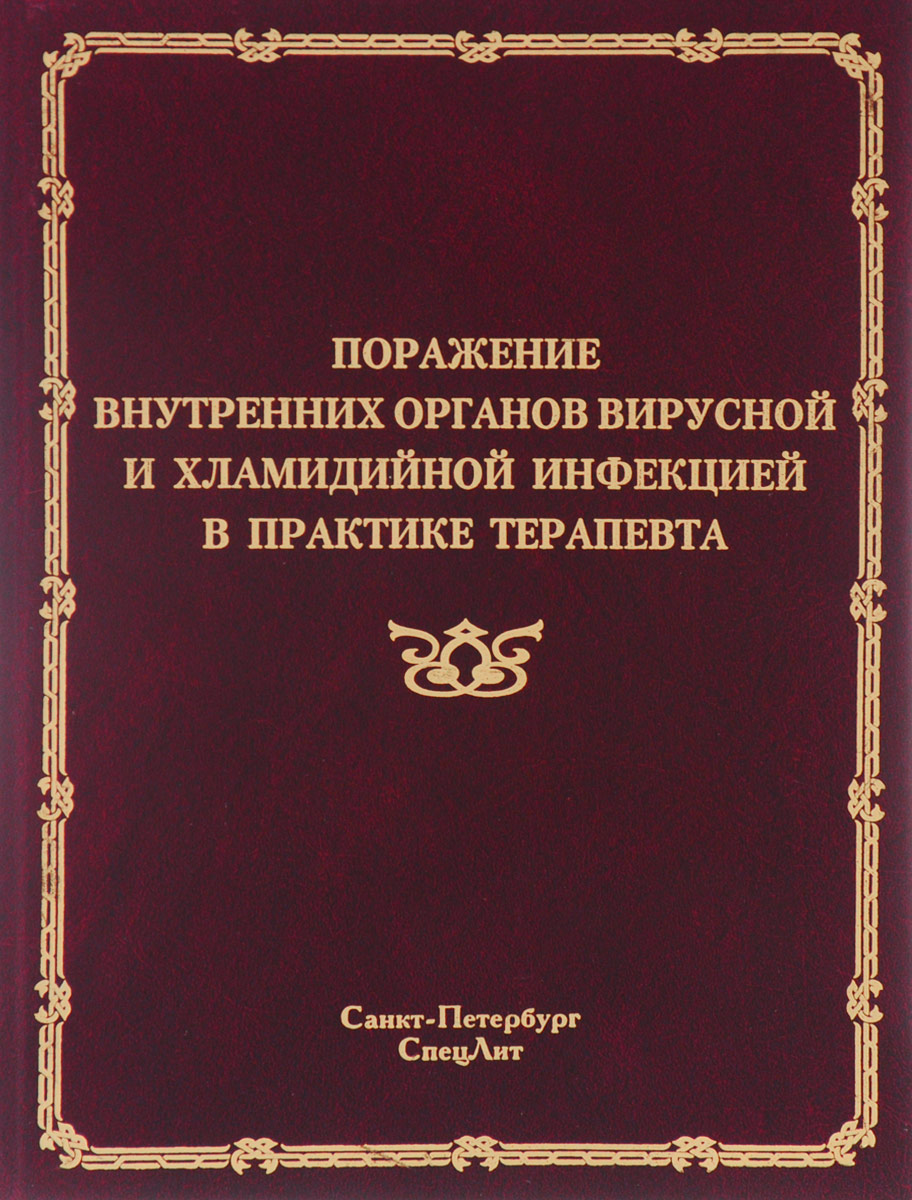 Поражения внутренних органов вирусной и хламидийной инфекцией в практике терапевта. Руководство для врачей
Поражения внутренних органов вирусной и хламидийной инфекцией в практике терапевта. Руководство для врачей