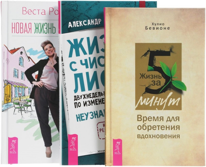 Жизнь за 5 минут. Жизнь с чистого листа. Новая жизнь - новая я! (количество томов: 3)
Жизнь за 5 минут. Жизнь с чистого листа. Новая жизнь - новая я! (количество томов: 3)