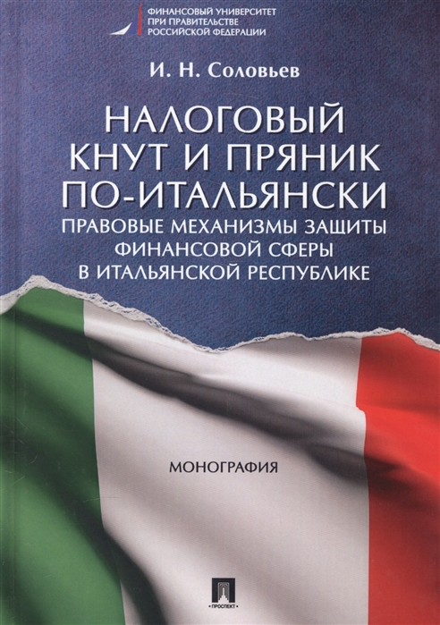Налоговый кнут и пряник по-итальянски. Правовые механизмы защиты финансовой сферы в Итальянской Республике. Монография
Налоговый кнут и пряник по-итальянски. Правовые механизмы защиты финансовой сферы в Итальянской Республике. Монография