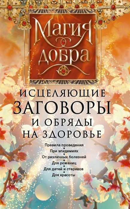 Исцеляющие заговоры и обряды на здоровье. Правила проведения. При эпидемиях. От различных болезней. Для рожениц. Для детей и стариков. Для красоты
Исцеляющие заговоры и обряды на здоровье. Правила проведения. При эпидемиях. От различных болезней. Для рожениц. Для детей и стариков. Для красоты