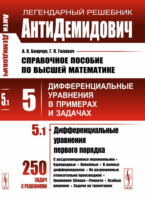 АнтиДемидович. Том 5. Часть 1. Дифференциальные уравнения первого порядка. Справочное пособие по высшей математике. Дифференциальные уравнения в примерах и задачах
АнтиДемидович. Том 5. Часть 1. Дифференциальные уравнения первого порядка. Справочное пособие по высшей математике. Дифференциальные уравнения в примерах и задачах