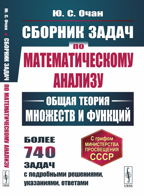 Сборник задач по математическому анализу. Общая теория множеств и функций. Более 740 задач с подробными решениями, указаниями, ответами
Сборник задач по математическому анализу. Общая теория множеств и функций. Более 740 задач с подробными решениями, указаниями, ответами