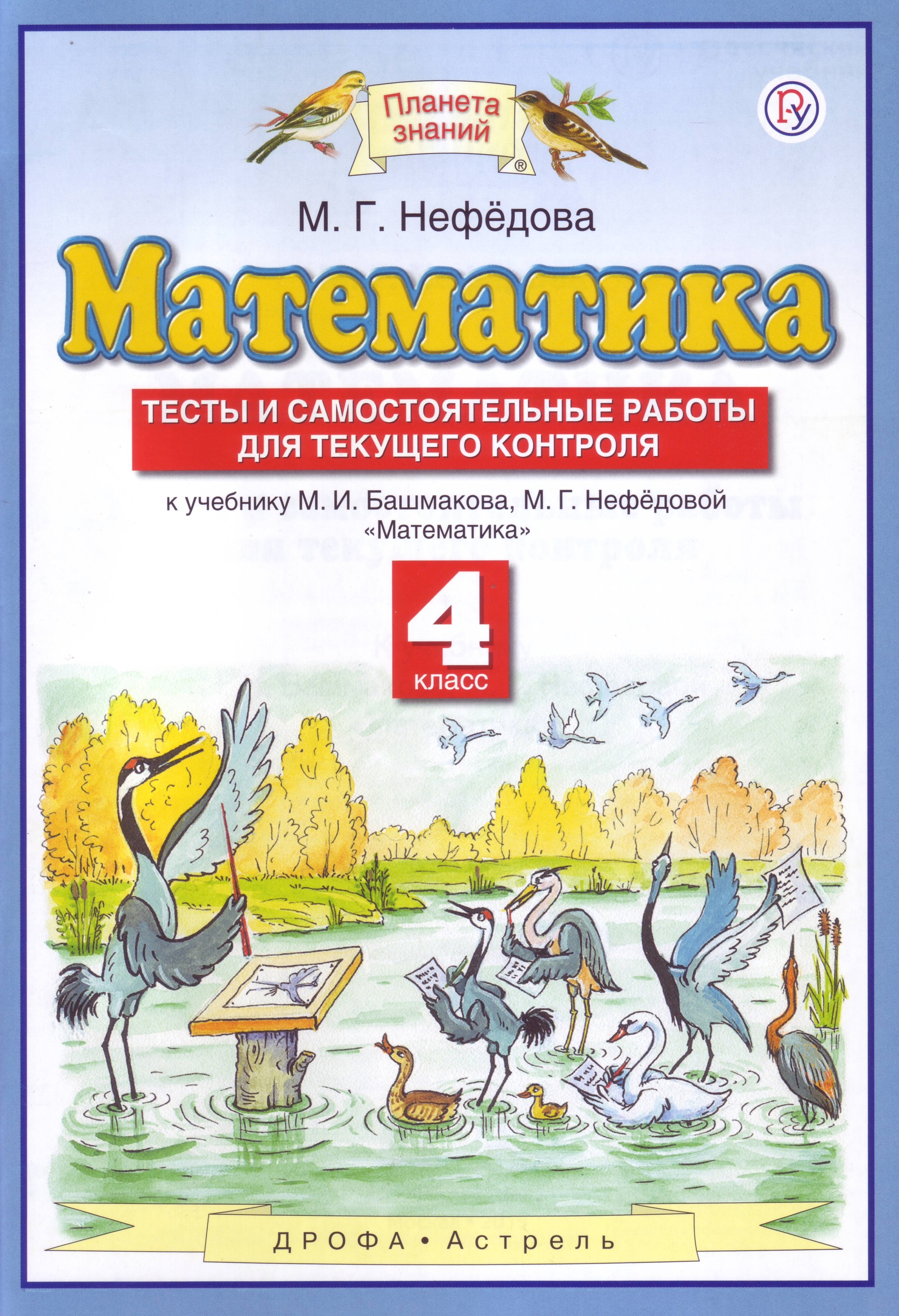 Математика. 4 класс. Тесты и самостоятельные работы для текущего контроля (2778272)
Математика. 4 класс. Тесты и самостоятельные работы для текущего контроля (2778272)
