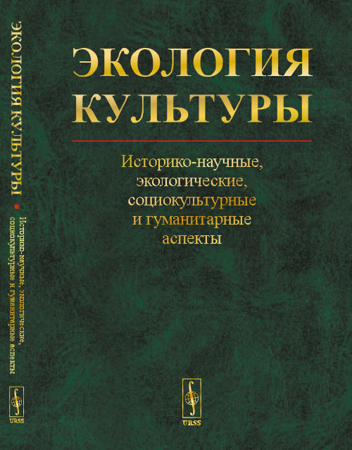 Экология культуры. Историко-научные, экологические, социокультурные и гуманитарные аспекты
Экология культуры. Историко-научные, экологические, социокультурные и гуманитарные аспекты