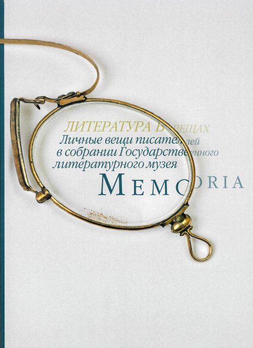 Memoria. Литература в вещах. Личные вещи писателей в собрании Государственного литературного музея
Memoria. Литература в вещах. Личные вещи писателей в собрании Государственного литературного музея
