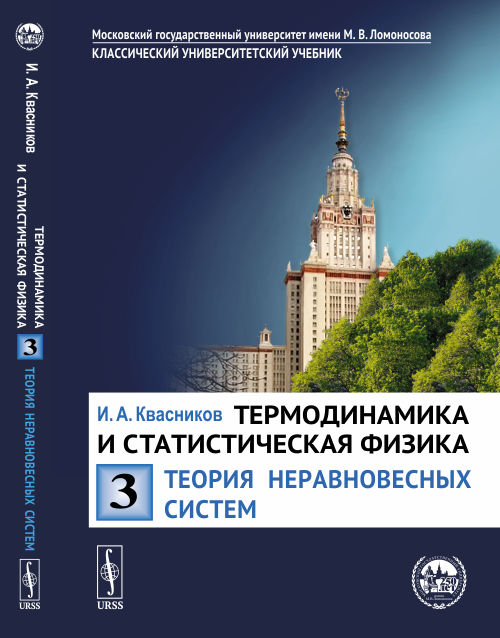 Термодинамика и статистическая физика. Том 3. Теория неравновесных систем (4292755)
Термодинамика и статистическая физика. Том 3. Теория неравновесных систем (4292755)
