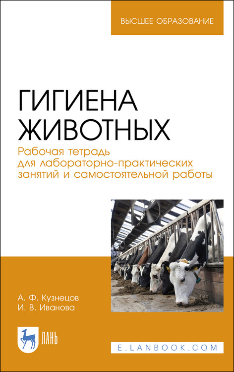 Гигиена животных. Рабочая тетрадь для лабораторно-практических занятий и самостоятельной работы. Учебное пособие для вузов
Гигиена животных. Рабочая тетрадь для лабораторно-практических занятий и самостоятельной работы. Учебное пособие для вузов
