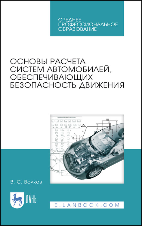 Основы расчета систем автомобилей, обеспечивающих безопасность движения. Учебное пособие для СПО
Основы расчета систем автомобилей, обеспечивающих безопасность движения. Учебное пособие для СПО
