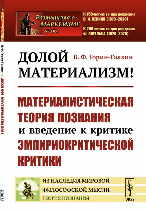 Долой материализм! Материалистическая теория познания и введение к критике эмпириокритической критики. Выпуск 193
Долой материализм! Материалистическая теория познания и введение к критике эмпириокритической критики. Выпуск 193