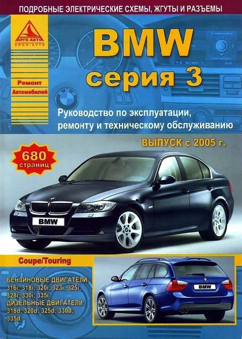 BMW 3 серии с бензиновыми и дизельными двигателями. Руководство по ремонту и техническому обслуживанию
BMW 3 серии с бензиновыми и дизельными двигателями. Руководство по ремонту и техническому обслуживанию