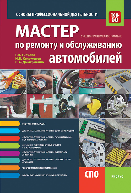 Мастер по ремонту и обслуживанию автомобилей. Основы профессиональной деятельности. Учебно-практическое пособие
Мастер по ремонту и обслуживанию автомобилей. Основы профессиональной деятельности. Учебно-практическое пособие