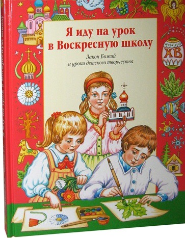 Я иду на урок в Воскресную школу. Закон Божий и уроки детского творчества (595556)
Я иду на урок в Воскресную школу. Закон Божий и уроки детского творчества (595556)