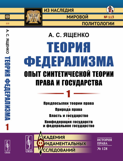 Теория федерализма. Опыт синтетической теории права и государства: Предпосылки теории права. Природа права. Власть и государство. Конфедерация государств и федеральное государство. Том 1. Выпуск 113 (4298486)
Теория федерализма. Опыт синтетической теории права и государства: Предпосылки теории права. Природа права. Власть и государство. Конфедерация государств и федеральное государство. Том 1. Выпуск 113 (4298486)