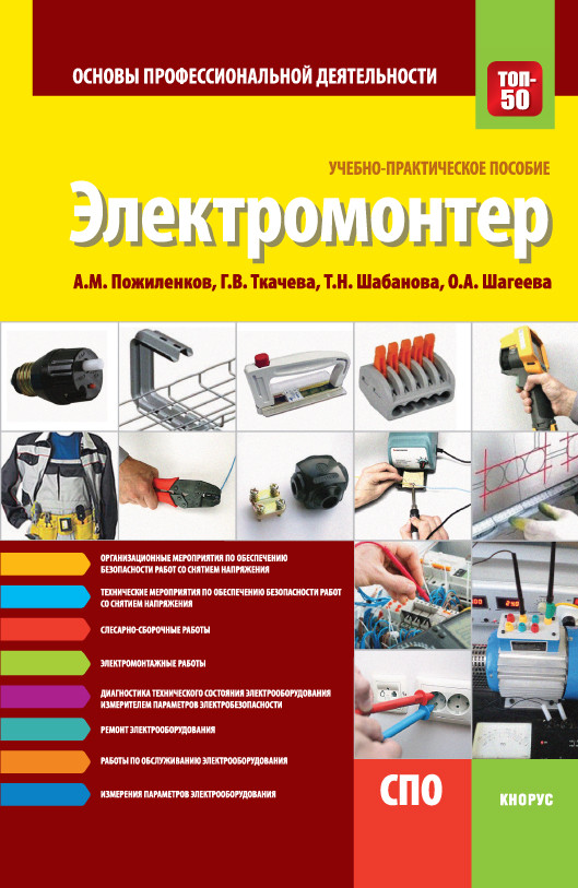 Электромонтер. Основы профессиональной деятельности. Учебно-практическое пособие
Электромонтер. Основы профессиональной деятельности. Учебно-практическое пособие