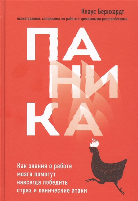Паника. Как знания о работе мозга помогут навсегда победить страх и панические атаки
Паника. Как знания о работе мозга помогут навсегда победить страх и панические атаки
