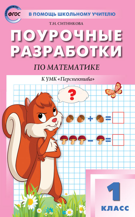 Поурочные разработки по математике. 1 класс. К УМК Г.В. Дорофеева (Перспектива)
Поурочные разработки по математике. 1 класс. К УМК Г.В. Дорофеева (Перспектива)