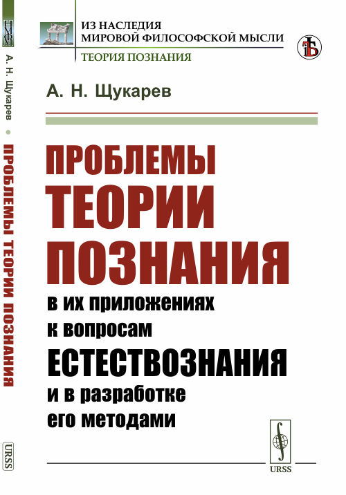 Проблемы теории познания: в их приложениях к вопросам естествознания и в разработке его методами (4301569)
Проблемы теории познания: в их приложениях к вопросам естествознания и в разработке его методами (4301569)