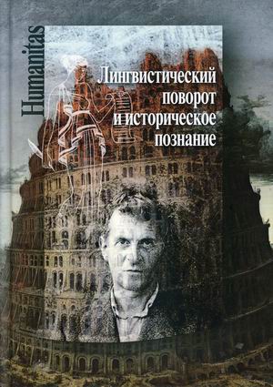 Лингвистический поворот и историческое познание в западной философии XXXXI веков
Лингвистический поворот и историческое познание в западной философии XXXXI веков