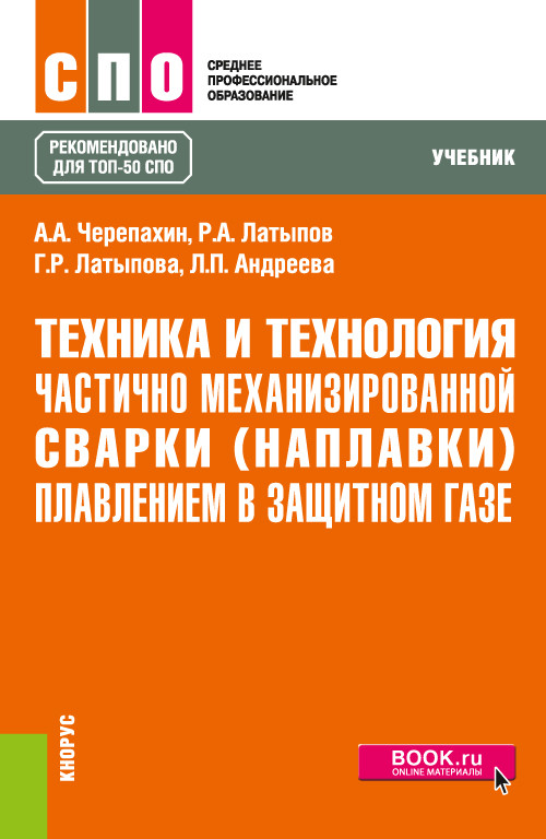 Техника и технология частично механизированной сварки (наплавки) плавлением в защитном газе. Учебник
Техника и технология частично механизированной сварки (наплавки) плавлением в защитном газе. Учебник