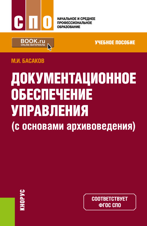 Документационное обеспечение управления (с основами архивоведения). Учебное пособие (4323778)
Документационное обеспечение управления (с основами архивоведения). Учебное пособие (4323778)