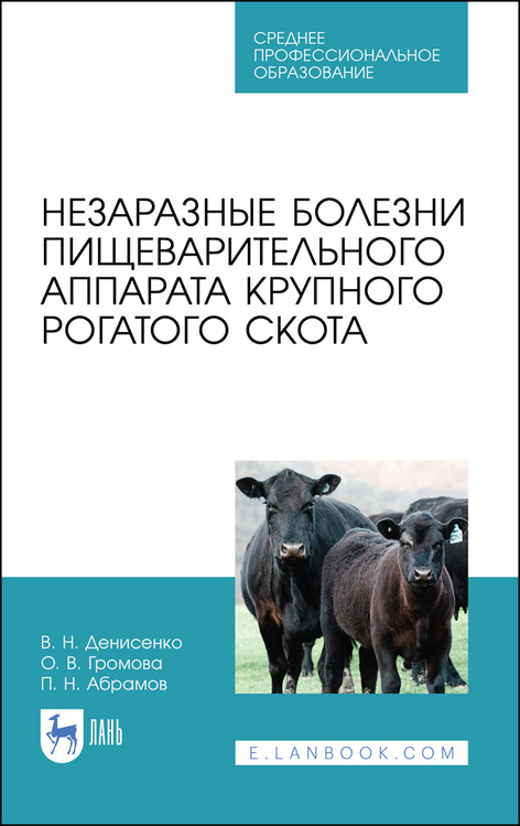 Незаразные болезни пищеварительного аппарата крупного рогатого скота. Учебное пособие для СПО
Незаразные болезни пищеварительного аппарата крупного рогатого скота. Учебное пособие для СПО