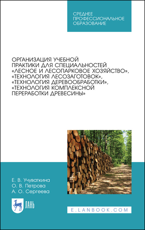 Организация учебной практики для специальностейЛесное и лесопарковое хозяйство,Технология лесозаготовок,Технология деревообработки,Технология комплексной переработки древесины. Учебное пособи
Организация учебной практики для специальностейЛесное и лесопарковое хозяйство,Технология лесозаготовок,Технология деревообработки,Технология комплексной переработки древесины. Учебное пособи